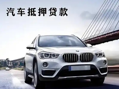 桃城车抵贷如何办理押车和不押车?