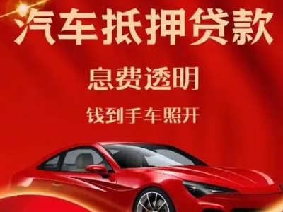 桃城良好口碑的汽车抵押贷款公司推荐