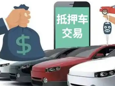 桃城汽车抵押贷款通过率高