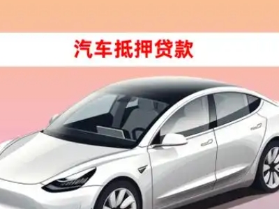 办理桃城车辆抵押贷款需要什么条件，优势以及结清手续?