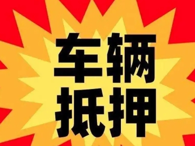 桃城汽车抵押贷款利息一般是多少？